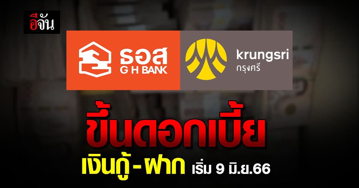 แบงก์กรุงศรี-ธอส.ประกาศขึ้นดอกเบี้ย เริ่ม 9 มิ.ย.66
