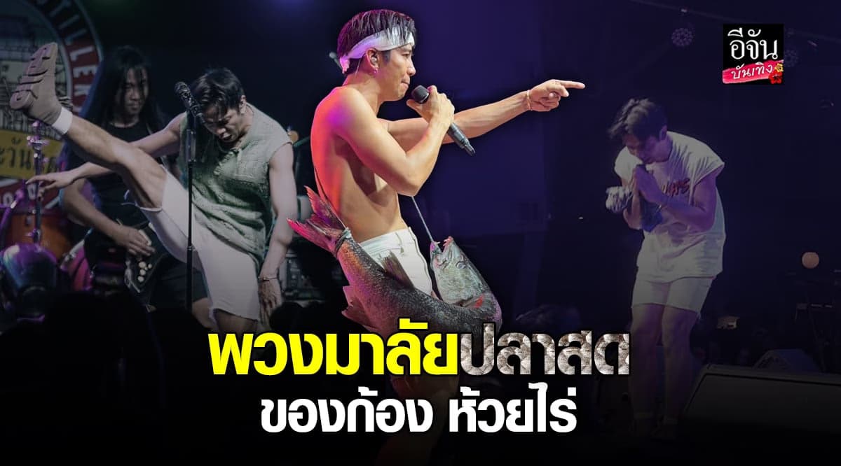 ก้อง ห้วยไร่ หอบพวงมาลัยปลา หลัง แสดงคอนเสิร์ต ที่ ภูเก็ต
