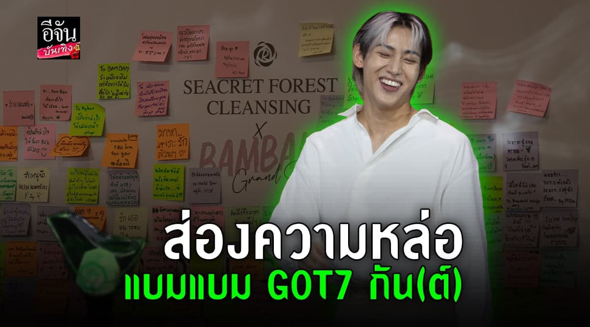 ลุค พี่กันต์ ของ แบมแบม GOT7 ในงานเปิดตัวพรีเซนเตอร์