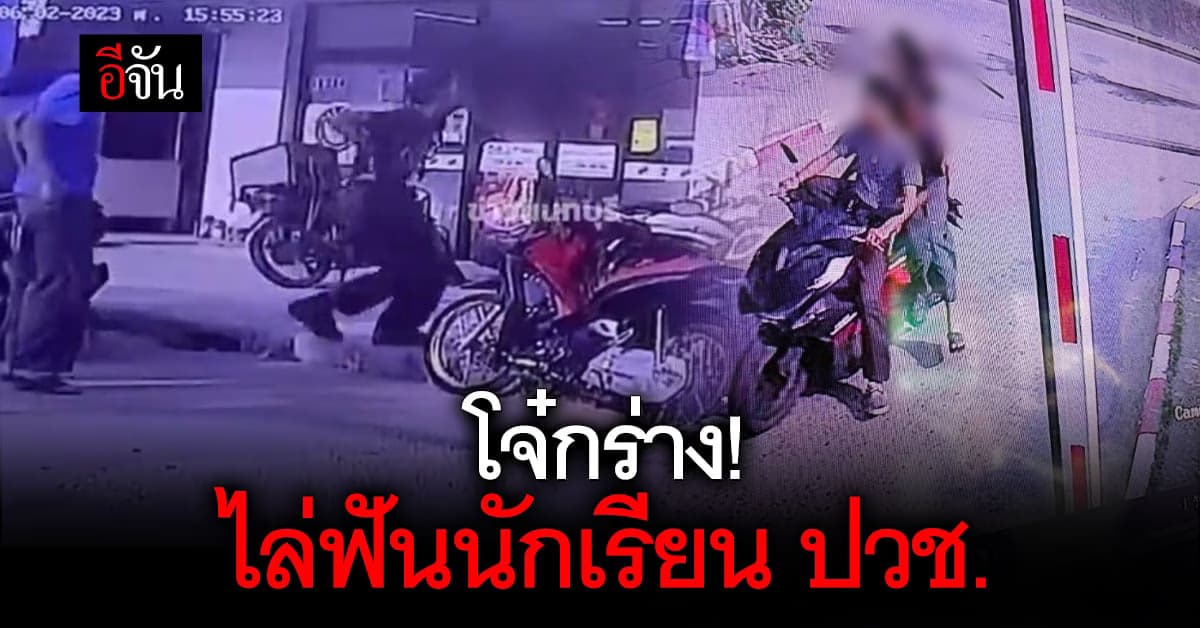 แก๊งโจ๋อุกอาจ! ขี่ จยย. ไล่ฟันนักเรียน ปวช.