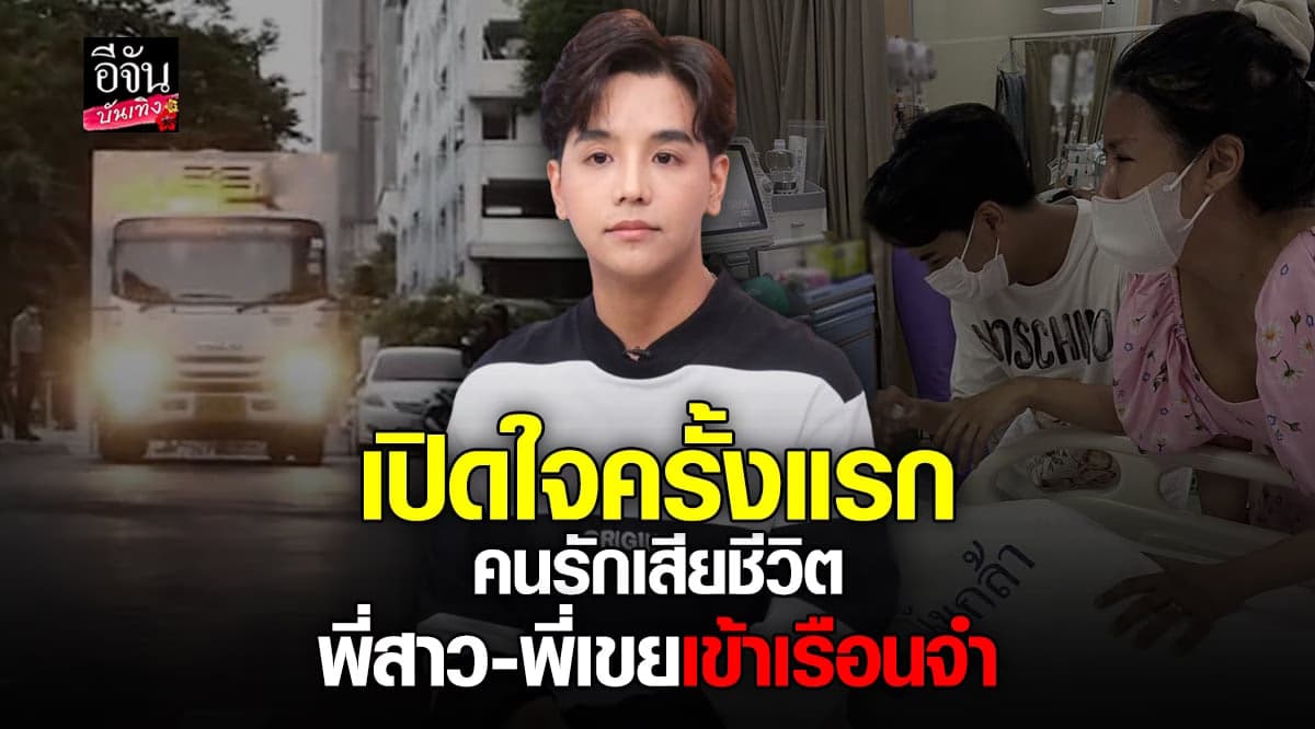 ลุกซ์ เปิดใจ หลัง ใบเตย ดีเจแมน เข้าเรือนจำ คนรักเสียชีวิต