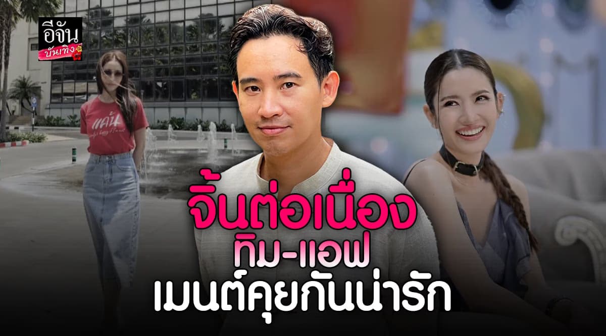 ทิม พิธา โผล่คอมเมนต์กลางไอจี แอฟ ทักษอร แฟนคลับด้อมส้มแซวหนักมาก