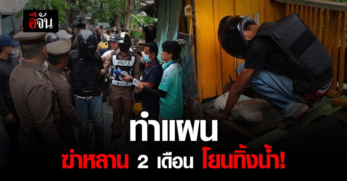 ตำรวจ คุมตัวน้องเขย ทำแผนฆ่าหลาน 2 เดือน โยนทิ้งน้ำ