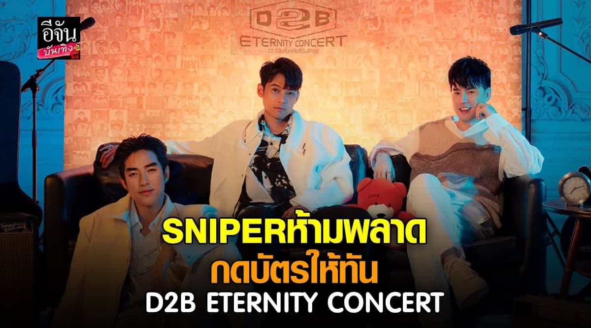 กดให้ทัน D2B CONCERT ปล่อยคลิป บิ๊ก แดน บีม ออกมายั่ว