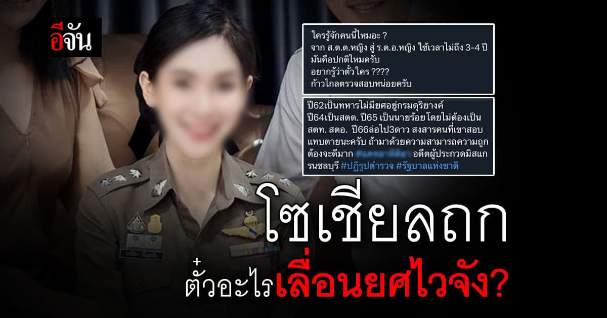 โซเชียล สงสัย ส.ต.ต. ยศพุ่งถึง ร.ต.อ. ในเวลา 4 ปี หวั่น ตั๋วช้างกลับมา
