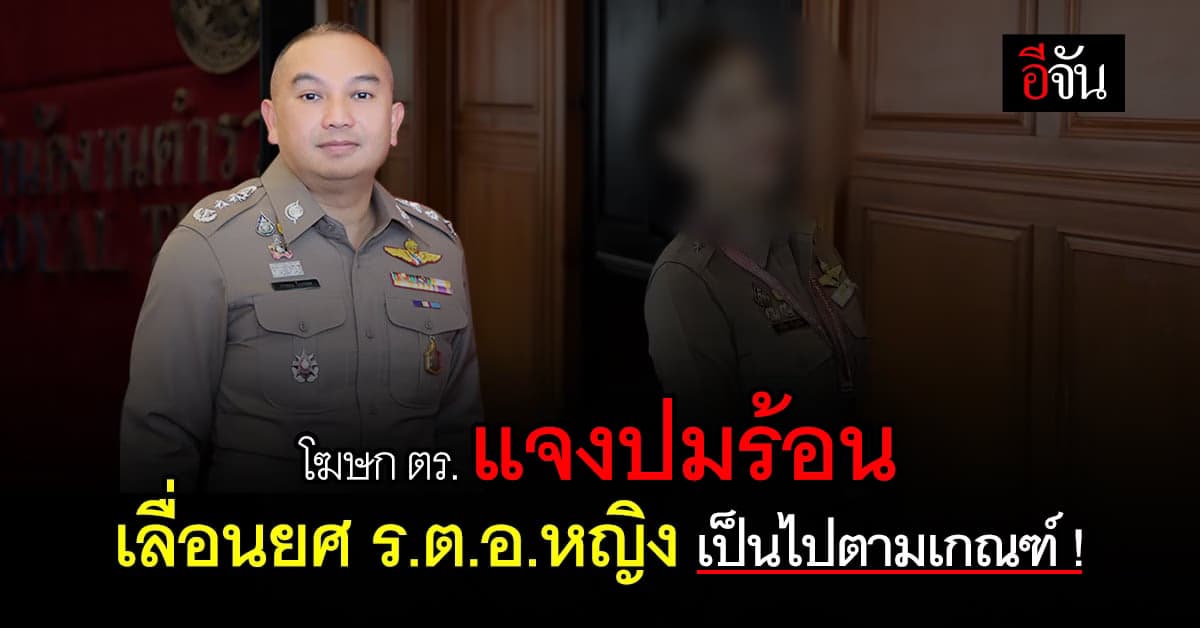 โฆษก ตร. แจงปมร้อน เลื่อนยศ ร.ต.อ.หญิง เป็นไปตามหลักเกณฑ์