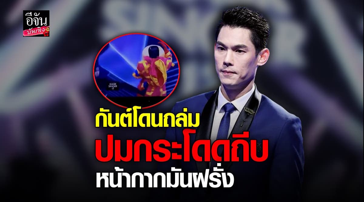 ​กันต์ กันตถาวร เจอทัวร์ลง หลังกระโดดถีบ หน้ากากมันฝรั่ง