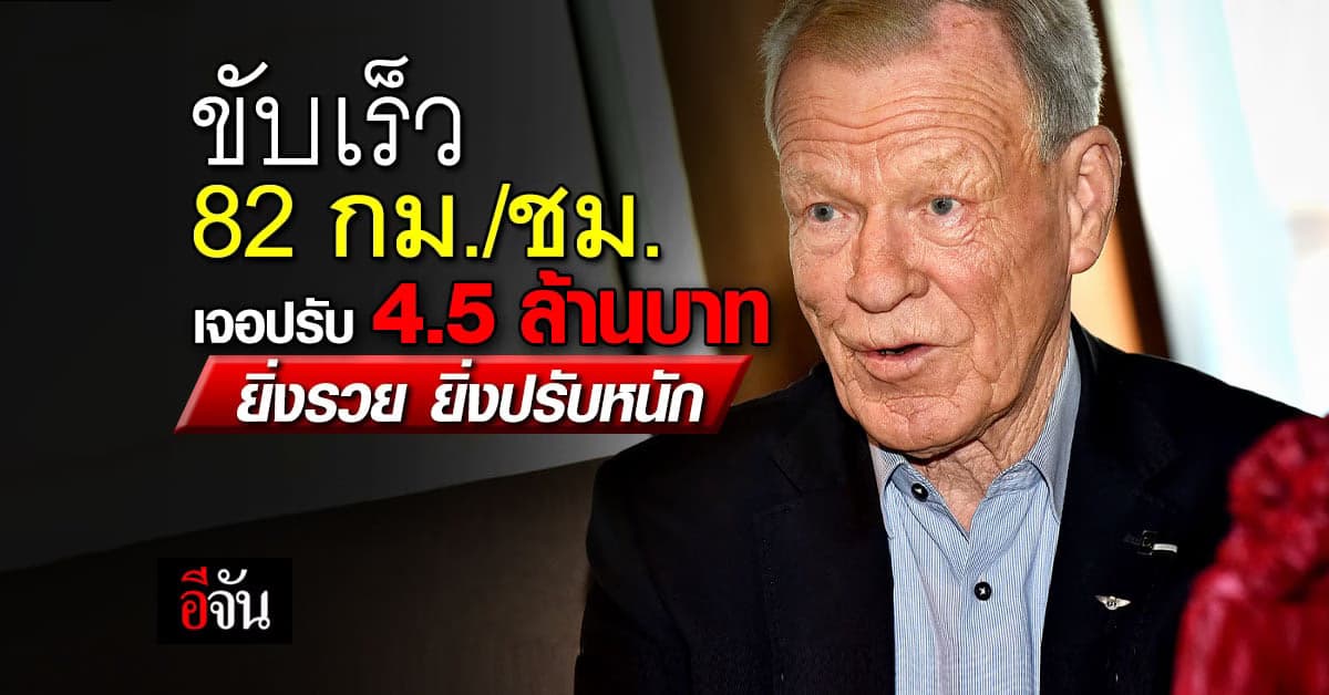 มหาเศรษฐีฟินแลนด์ เจอปรับ 4.5 ล้านบาท ฐานขับรถเร็ว