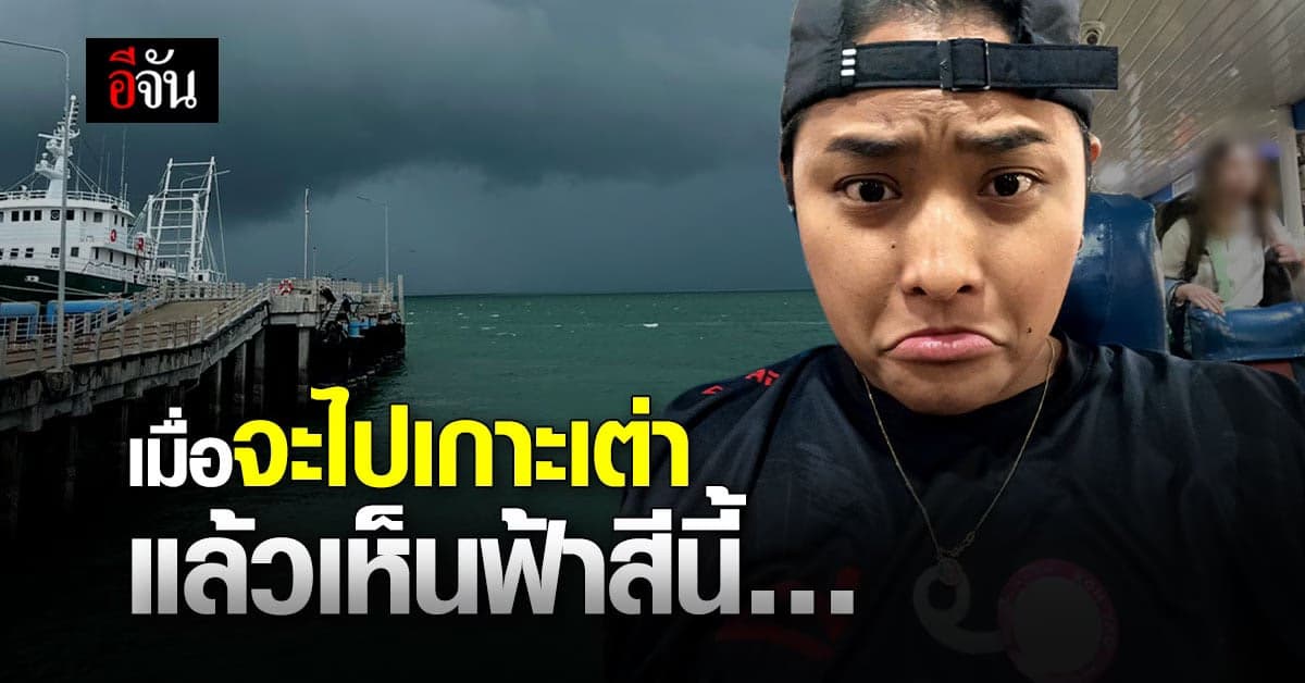 อีจัน ข้ามเรือไปเกาะเต่า ฟังเรื่อง การทำซั้งปลา แต่เห็นฟ้าแล้วเปียกแน่