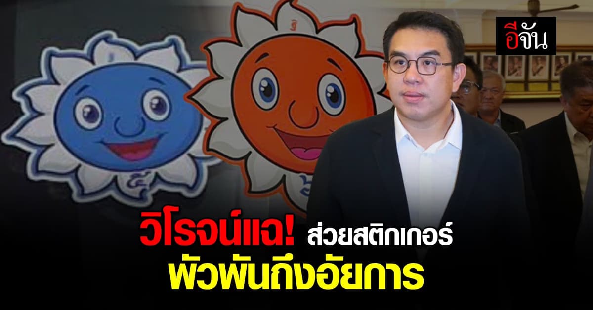 วิโรจน์ นำทีมยื่นหลักฐานส่วยสติกเกอร์ แฉ! ส่วยสติกเกอร์พัวพันถึงอัยการ