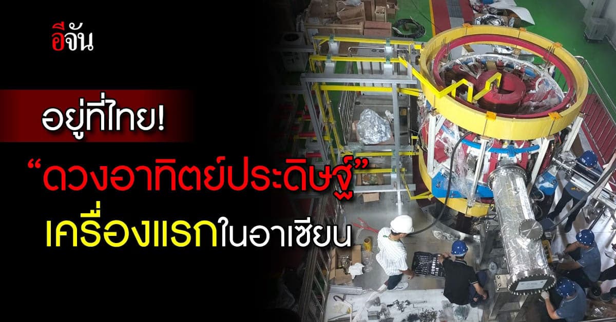 สุดยอด! ดวงอาทิตย์ประดิษฐ์เครื่องแรกของไทยและอาเซียน