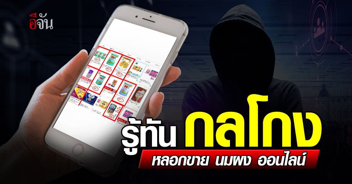 เตือนภัย! โดนหลอกขาย นมผง ออนไลน์