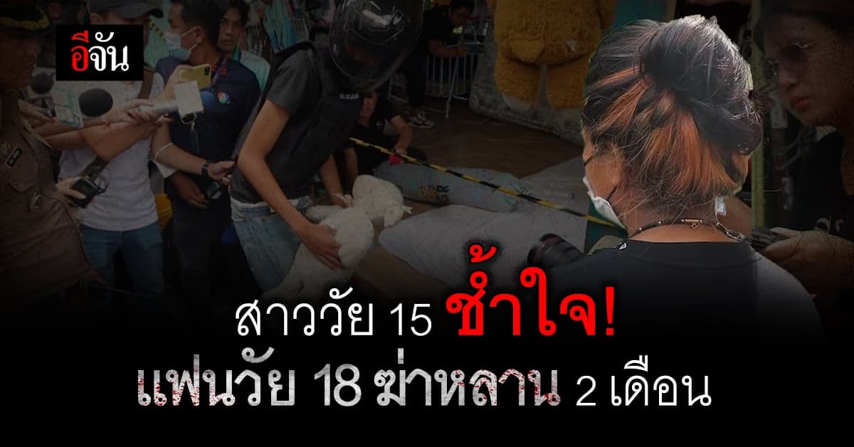 สาววัย 15 เล่านาที แฟนหนุ่ม ยอมรับ ฆ่าหลาน 2 เดือน