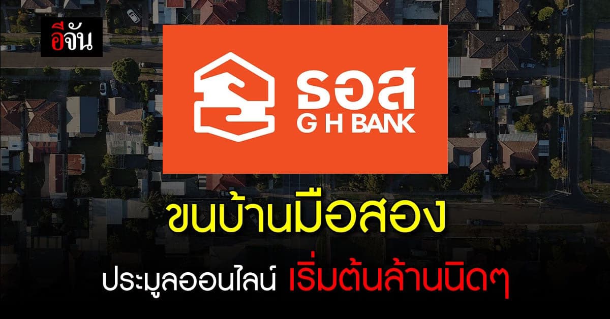 ธอส. ขนบ้านมือสอง กว่า 1,000 รายการ ประมูลออนไลน์