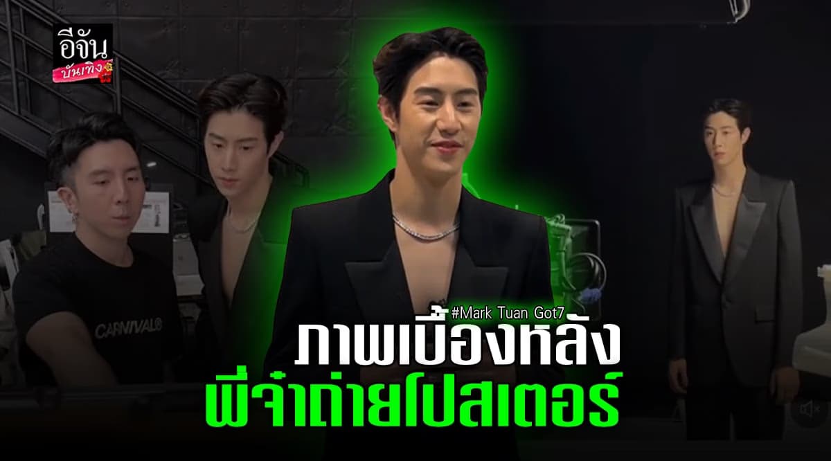 ฟินสุด กับ ภาพเบื้องหลัง มาร์ค ต้วน Got7 ถ่ายโปสเตอร์ MUTMAX