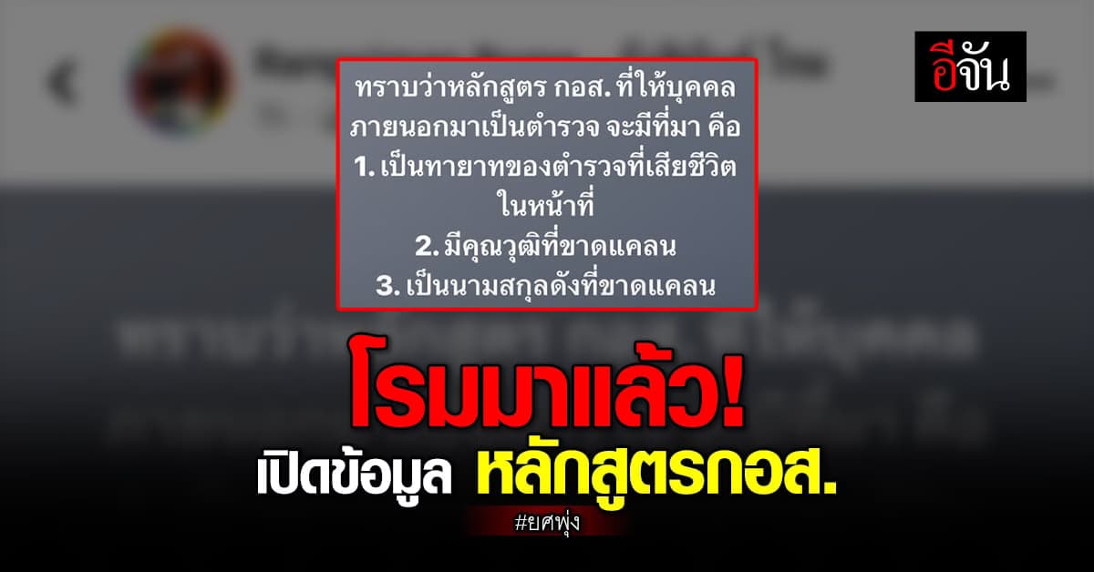 รังสิมันต์ โรม เปิดข้อมูล ที่มาที่ไป ของตำรวจ จาก หลักสูตร กอส.