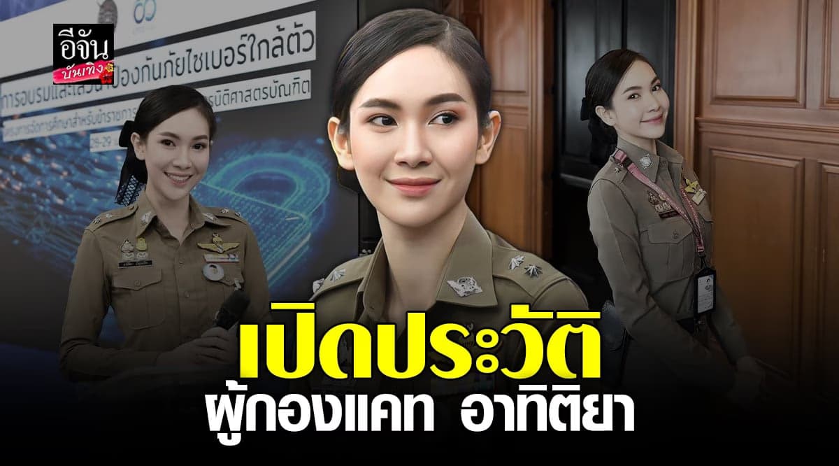 เปิดประวัติ ผู้กองแคท อาทิติยา สาวสวยมากความสามารถ