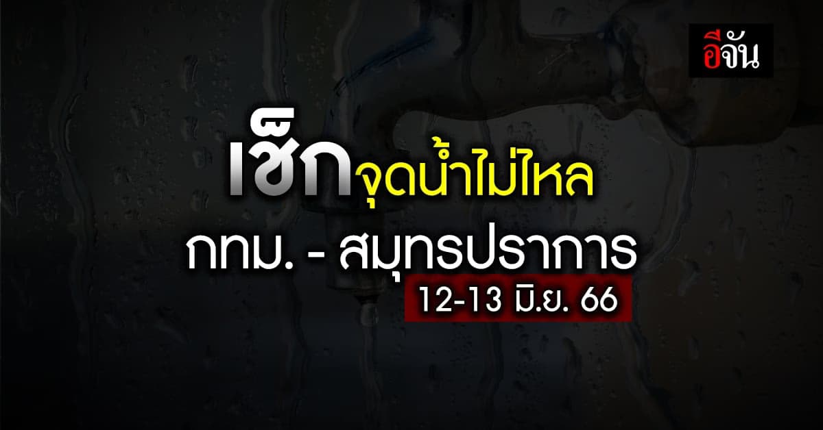 กปน. แจ้งน้ำไม่ไหล ‘กทม.-สมุทรปราการ’ 12-13 มิ.ย.66