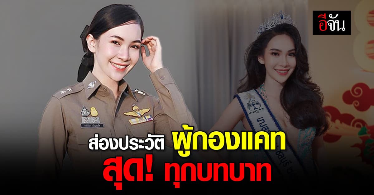 ส่องประวัติ แคท อาทิติยา ผู้กองหมาดๆ สวยจบสยบทุกบทบาท