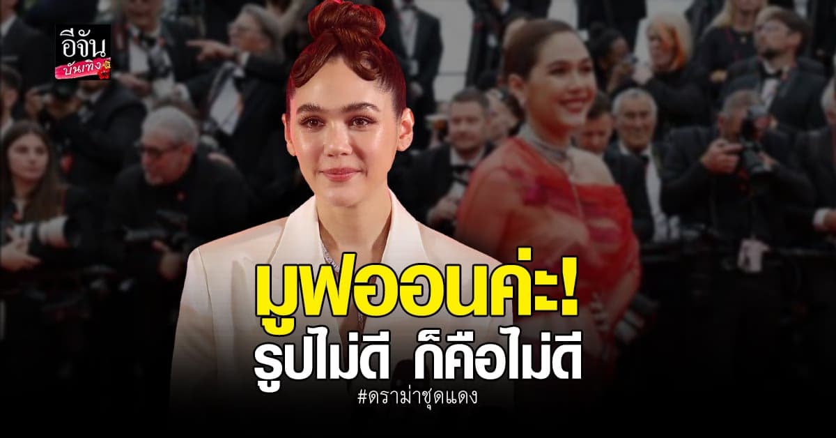ชมพู่ อารายา เปิดใจหลังเจอ ดราม่า ชุดแดงเมืองคาน์