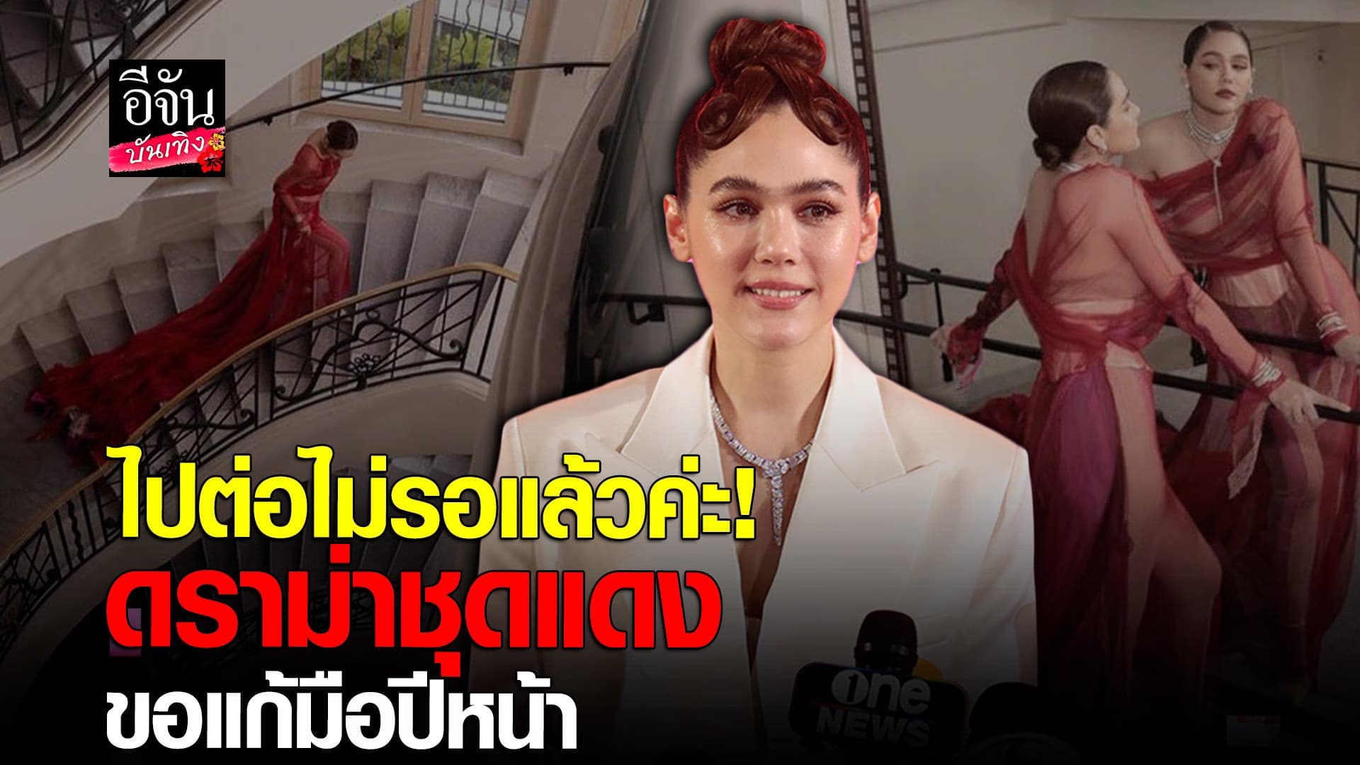 🎬 คลิปบันเทิง:ชมพู่ อารยา เผยความรู้สึกหลังคนวิจารณ์ ชุดแดงเมืองคานส์