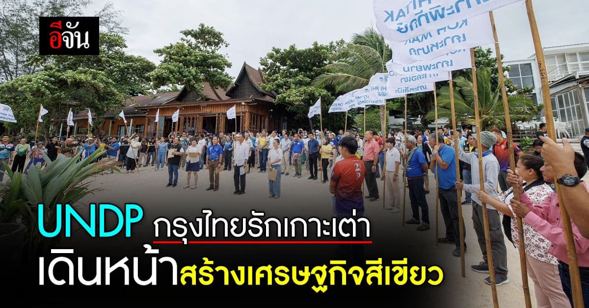 วันมหาสมุทรโลก : UNDPกรุงไทยรักเกาะเต่า เดินหน้าสร้างเศรษฐกิจสีเขียว