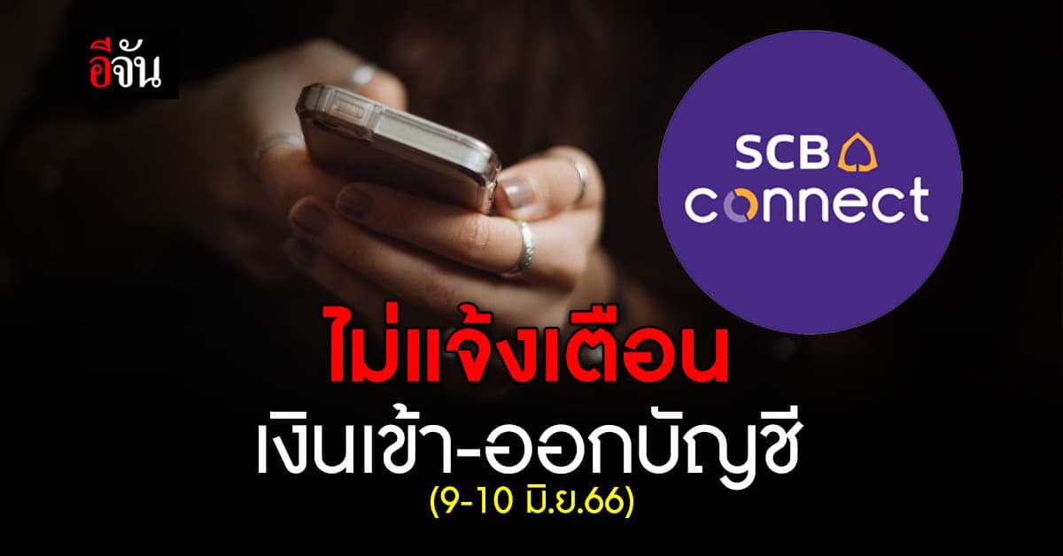 เงินเข้า-ออกบัญชี ‘SCB Connect’ 9-10 มิ.ย.66 ไม่แจ้งเตือน