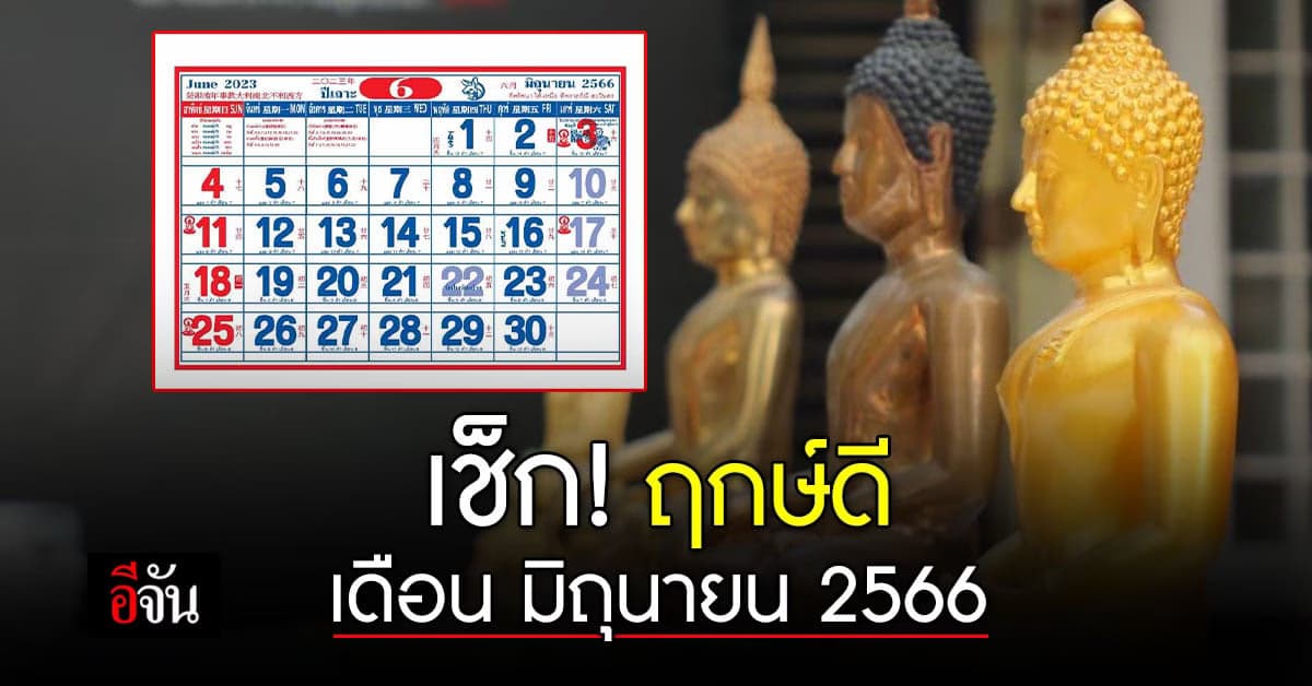 เช็กซิ! เดือนมิถุนายนนี้ มี ‘ฤกษ์ดี’ วันไหนบ้าง?