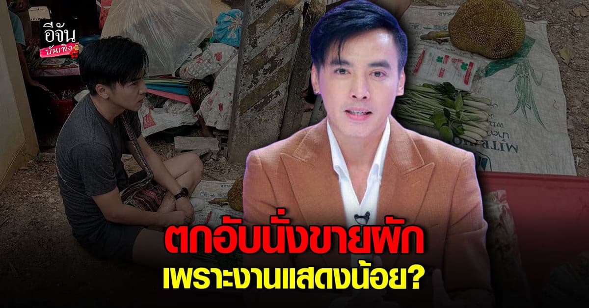 โกสินทร์ ตอบแล้ว นั่งขายผัก เพราะ งานน้อย จริงรึเปล่า