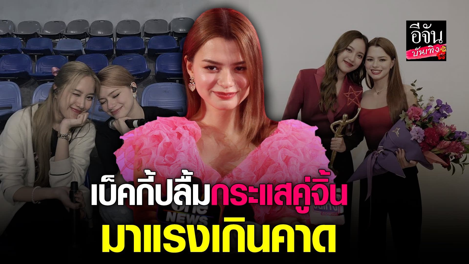 🎬 คลิปบันเทิง:เบ็คกี้ เผยความรู้สึกหลังกระแส คู่จิ้น ดังไกลหลายประเทศ