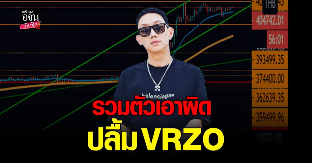 นักลงทุน โปรเจกต์ Crypto Ronin NFT รวมตัวเอาผิด ปลื้ม VRZO