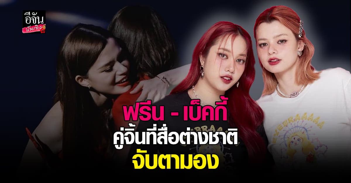 เบ็คกี้ ปลื้ม สื่อต่างชาติ ยก ฟรีน – เบ็คกี้ เป็นคู่ที่น่าจับตามอง