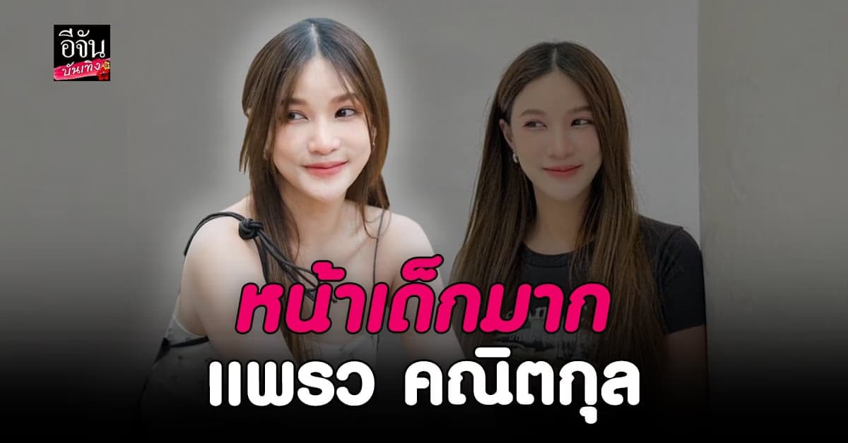 แพรว คณิตกุล บินไปอัพหน้าใหม่ถึงเกาหลี หน้าเด็กลง จนจำแทบไม่ได้