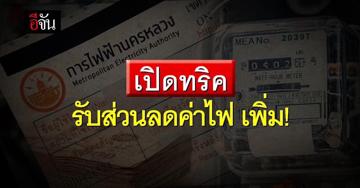 เดโก้ สนับสนุน กฟน. จัดกิจกรรม ช่วยลดโลกร้อน รับส่วนลดค่าไฟฟ้า