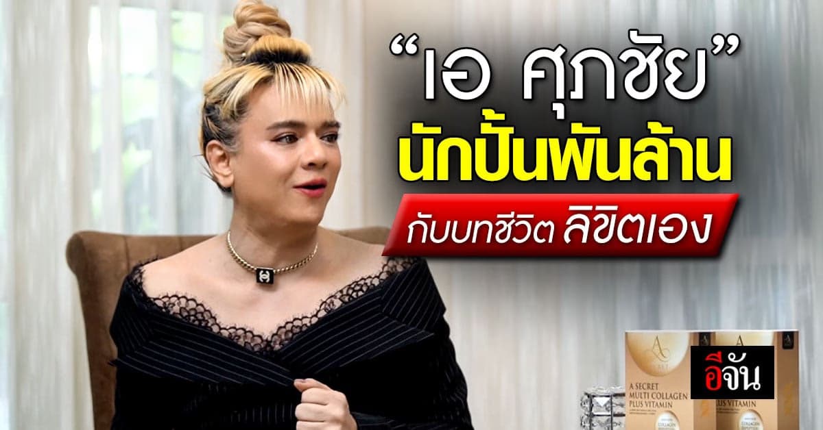 เอ ศุภชัย ศรีวิจิตร นักปั้นพันล้าน กับบทชีวิตลิขิตเอง