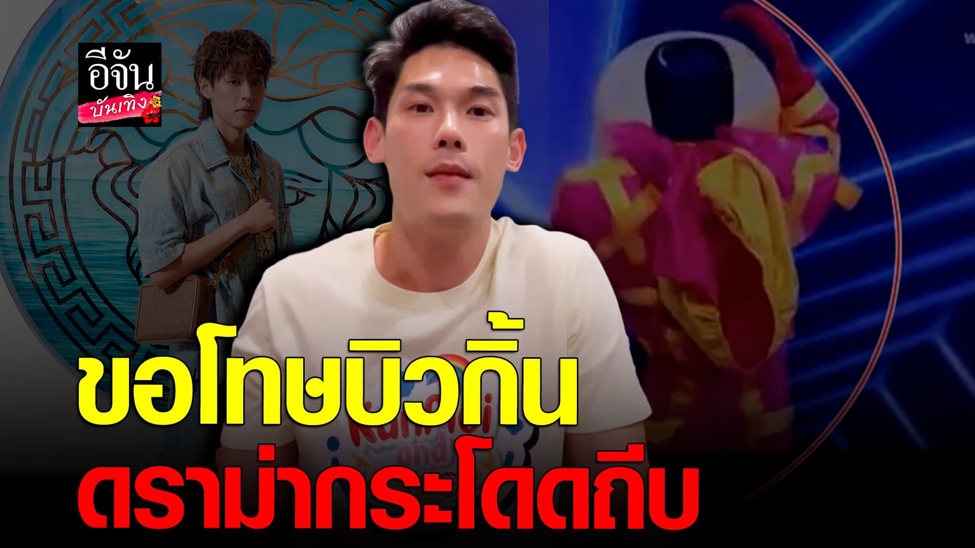 🎬 คลิปบันเทิง: กันต์ กันตถาวร ขอโทษแล้ว แจงเหตุกระโดดถีบ บิวกิ้น