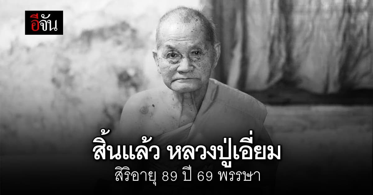 น้อมถวายความอาลัย “หลวงปู่เอี่ยม สิริวณฺโณ” สิริอายุ 89 ปี 69 พรรษา