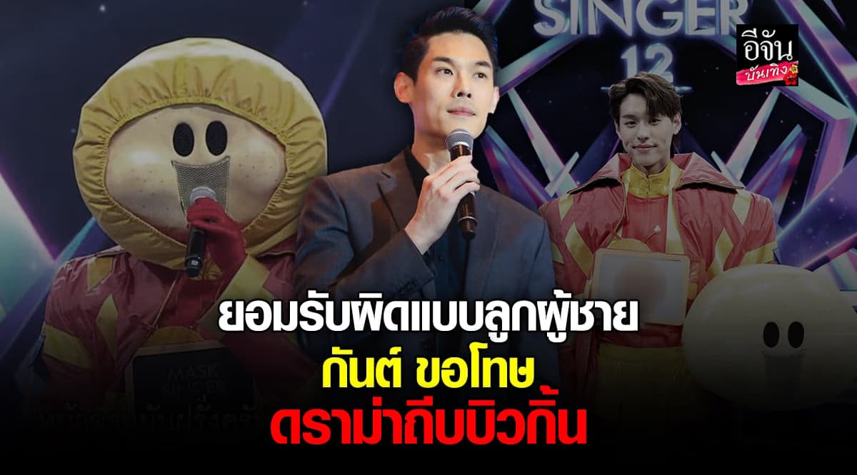 กันต์ แจงดราม่าถีบ บิวกิ้น กลางรายการ ยันเพื่อความสนุกในการถ่ายทำ