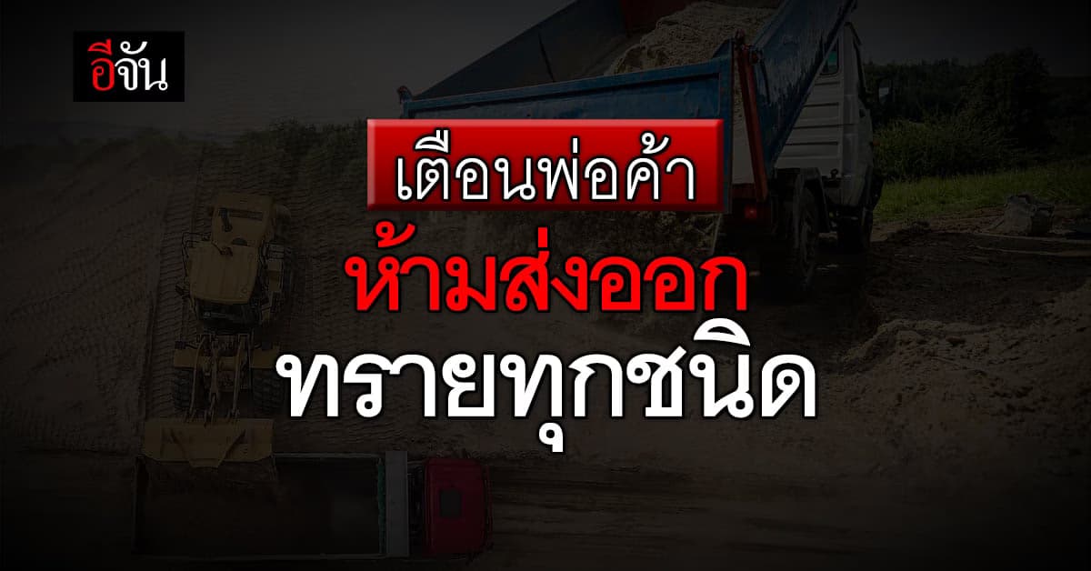เตรียมห้ามส่งออกทราย ก่อนประกาศ ก.พาณิชย์ มีผล 11 พ.ย.66