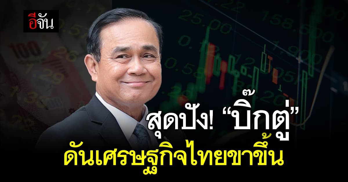 สุดปัง! พล.อ.ประยุทธ์ ดันเศรษฐกิจไทยขาขึ้น