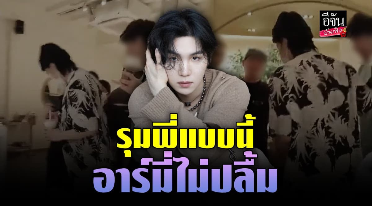 แฟนคลับไม่ปลื้ม เมื่อ Agust D โดนคนกลุ่มหนึ่งรุม กลางร้านอาหาร