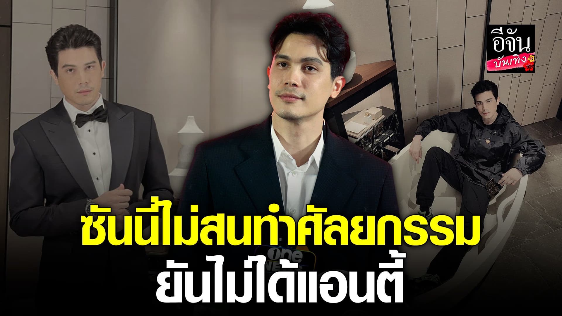 🎬 คลิปบันเทิง : อัปเดตชีวิต ซันนี่ สุวรรณเมธานนท์ ในวัย 42 ปี