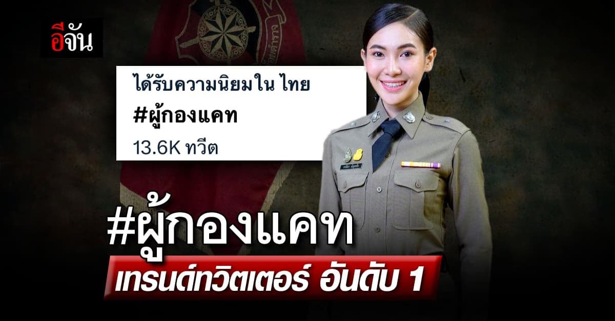 แฮชแท็ก ผู้กองแคท ขึ้นเทรนด์ ทวิตเตอร์ อันดับ 1