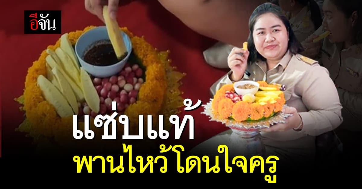 เป็นตาแซ่บแท้ พานไหว้ครูมะม่วงน้ำปลาหวาน โดนใจครู หยุดกินไม่ได้
