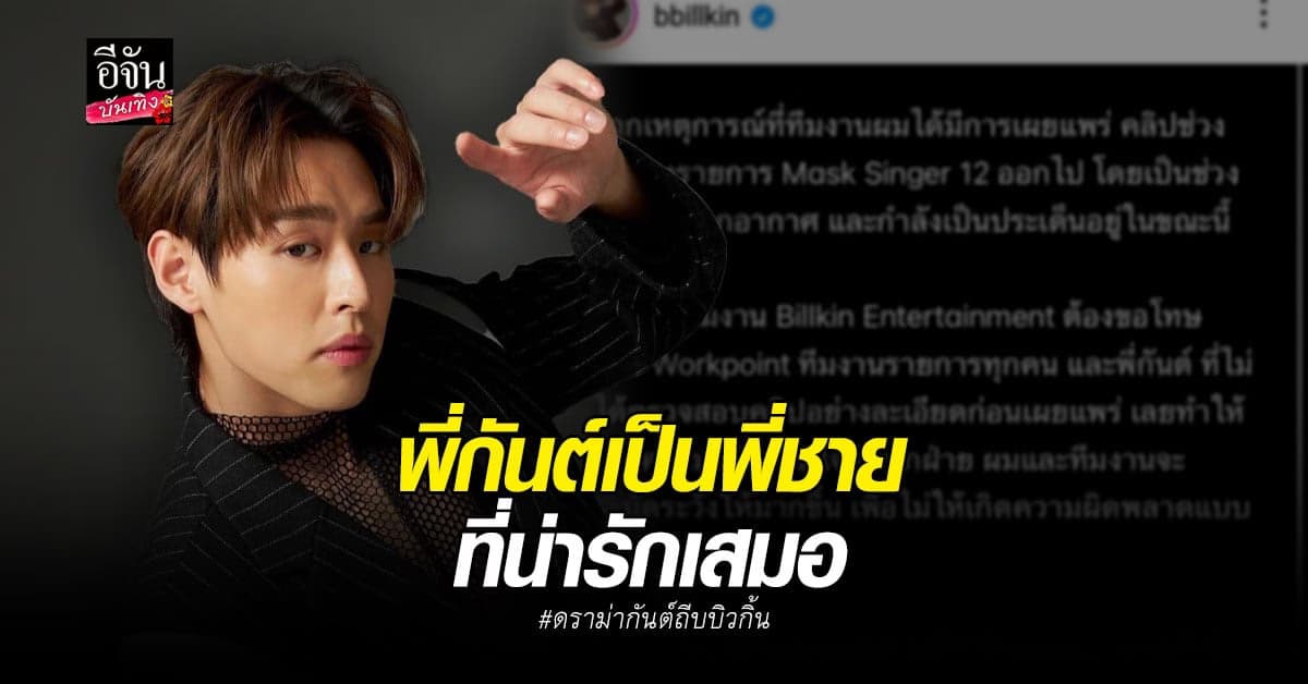 บิวกิ้น เคลื่อนไหวแล้ว หลัง แฟนคลับ ไม่พอใจโดนพิธีกรดังทำท่ากระโดดถีบ