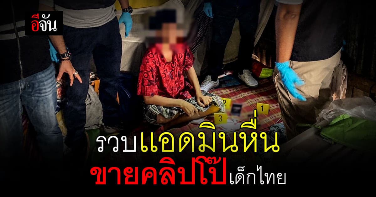 ไม่รอด ! ตำรวจบุกจับ เเอดมิน ขายคลิปโป๊เด็ก