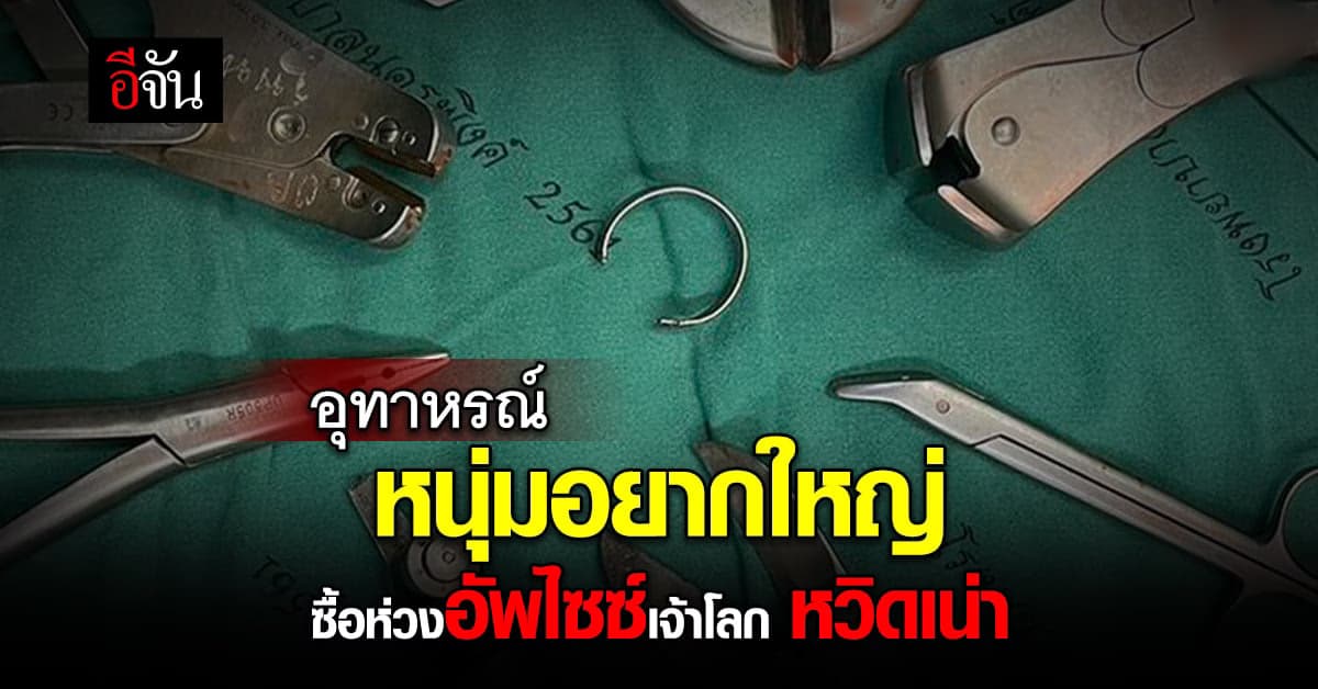 อุทาหรณ์! หนุ่มอยากใหญ่ ใส่ห่วงเพิ่มขนาดอวัยวะเพศ หวิดเน่า