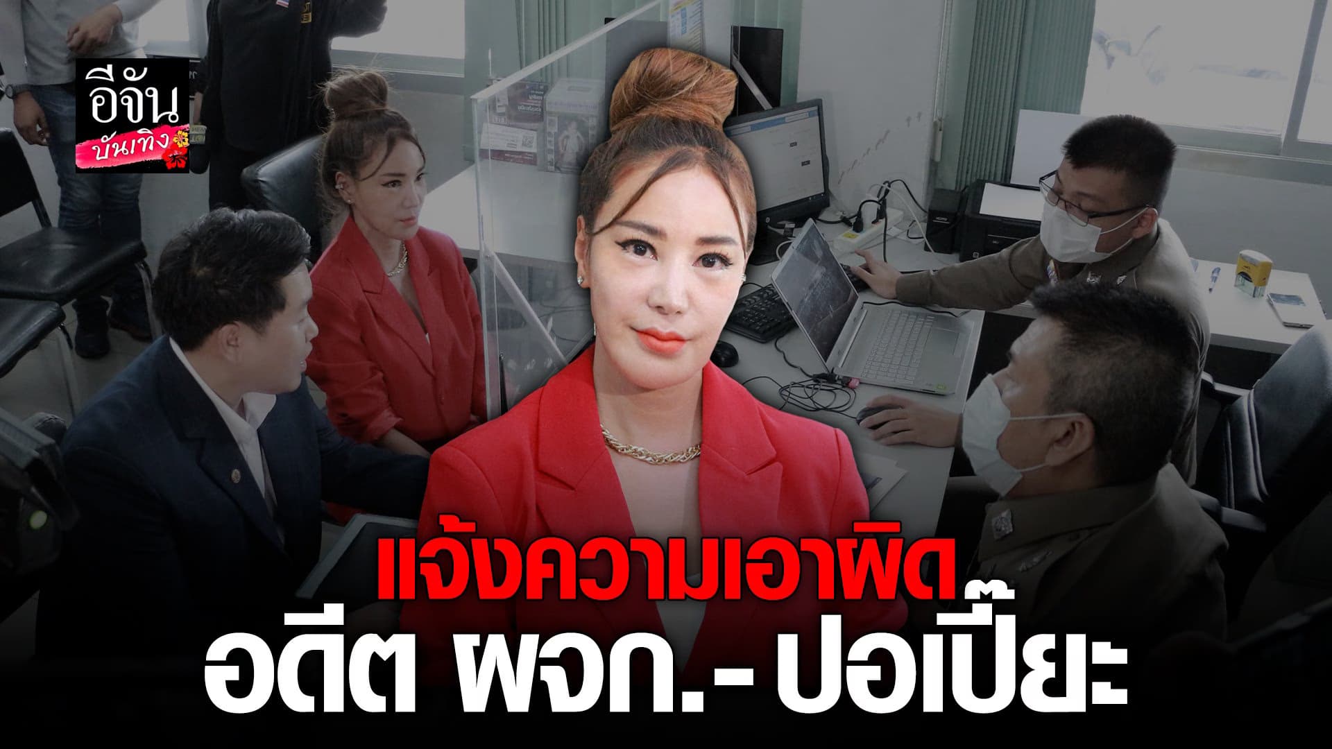 🎬 คลิปบันเทิง : เปิ้ล แจ้งความ อดีตผจก. และ พิธีกรช่องดัง