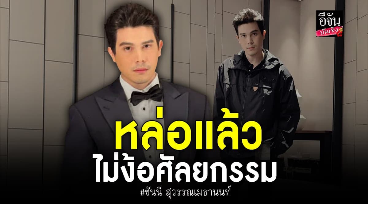 หล่อไม่ง้อ ศัลยกรรม ! ซันนี่ สุวรรณเมธานนท์ ในวัย 42 ปี
