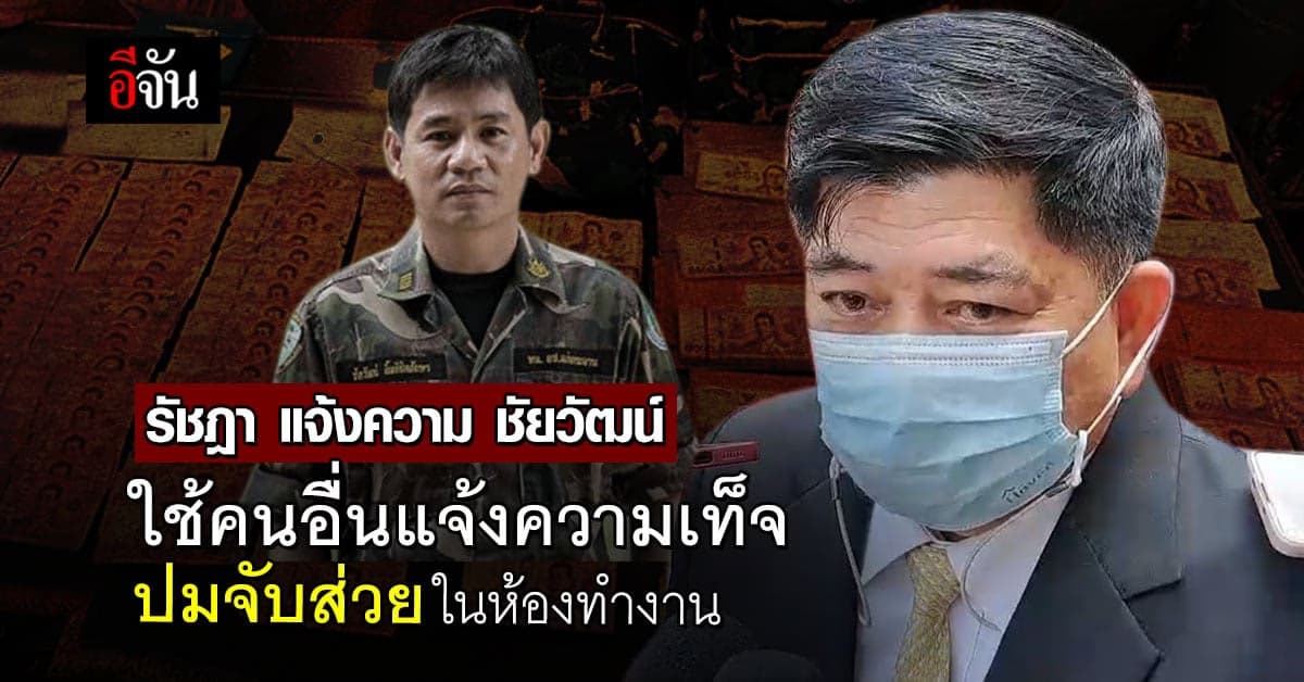 รัชฎา เเจ้งความ ชัยวัฒน์ ยันเสียงเเข็ง เงิน 98,000 บาทไม่ใช่ของตน